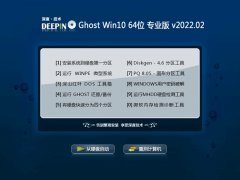深度技术win10 64位 免激活典藏汉化版v2022.02
