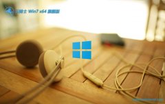 ʿ⼤win7 64λרערҵv2025.05