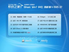 系统之家Windows7 64位 修正装机版 2020.07