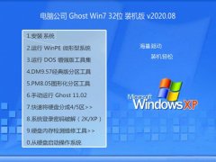 电脑公司Win7 超纯装机版 2020.08(32位)
