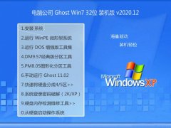 电脑公司Ghost Win7 32位 青春装机版 2020.12