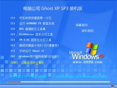 电脑公司ghost XP3  免激活全新优良版v2022
